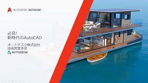必見！新時代のAutoCAD