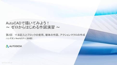 AutoCADで描いてみよう！　ゼロから始める作図演習　第二回 - autodesk