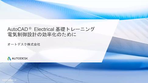 電気制御設計の効率化のために -AutoCAD Electrical 基礎トレーニング