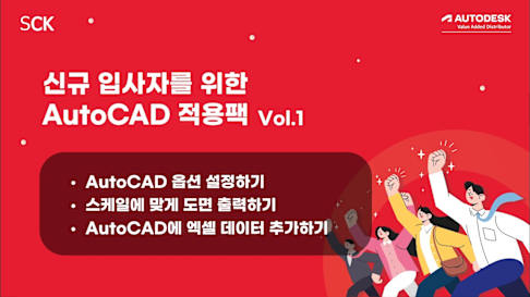 신규 입사자를 위한 오토캐드 적용팩