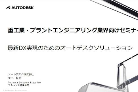 セミナー】2026年8月28日│Connected Plant 2026 - Plant 3D x Forma x