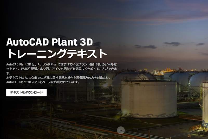 セミナー】2026年8月28日│Connected Plant 2026 - Plant 3D x Forma x