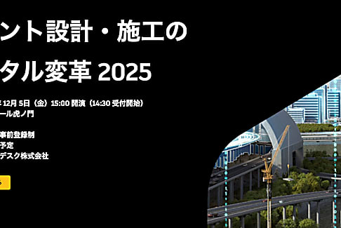 プラント設計・施工のデジタル変革 2025 | Autodesk