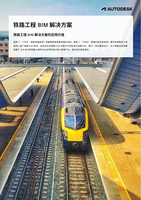 铁路工程BIM解决方案