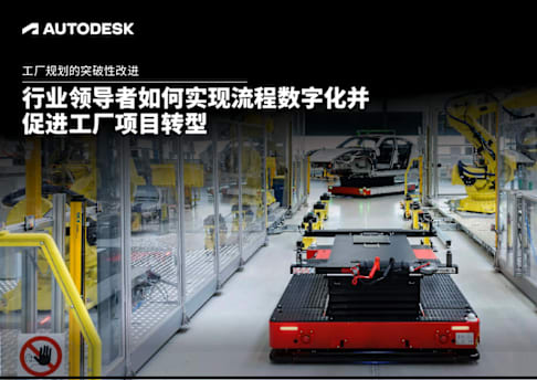 工厂规划的突破性改进-行业领导者如何实现流程数字化并促进工厂项目转型。