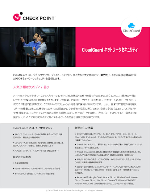 ソリューションご紹介 | CloudGuard WAF