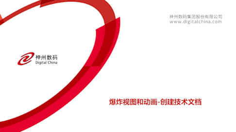 05-爆炸視圖和動畫—創建技術文檔.pdf