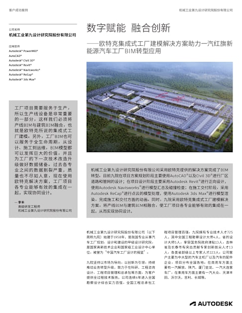 数字赋能 融合创新——欧特克集成式工厂建模解决方案助力一汽红旗新能源汽车工厂BIM转型应用.pdf