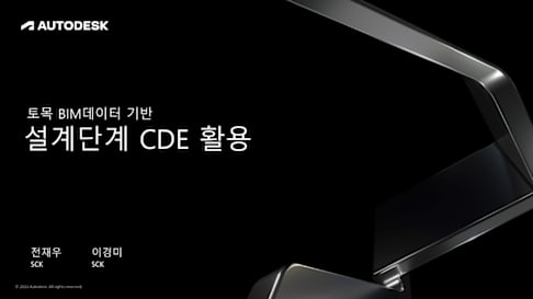 [세션2] 토목BIM데이터 기반 CDE 프로세스