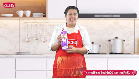 วิธีการใช้งานริชส์ ซันวิป และวิธีเก็บรักษา