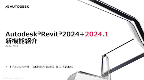 Revit2024+Revit2024.1機能紹介.pdf