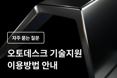 오토데스크 기술지원 이용방법 안내