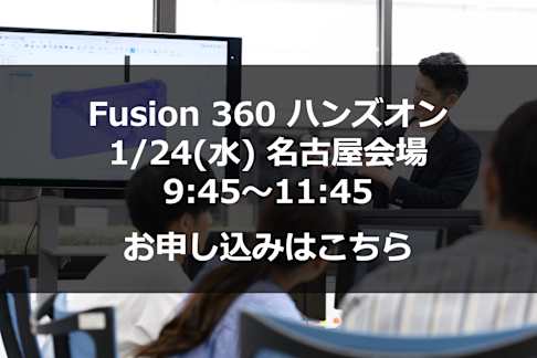 1/24(水) Fusion 360 ハンズオン