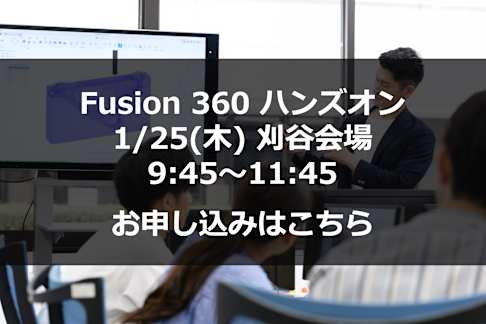1/25(木) Fusion 360 ハンズオン