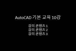 AutoCAD 기본 교육 10강