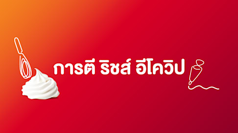 การตีวิปครีม ริชส์ อีโควิป