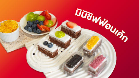 มินิชิฟฟ่อนเค้ก