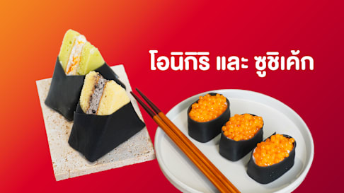 โอนิกิริ และซูชิเค้ก