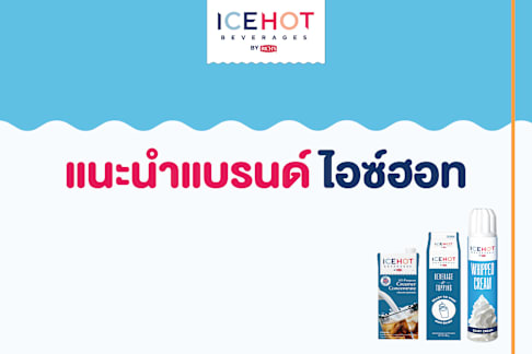 แนะนำแบรนด์ไอซ์ฮอท