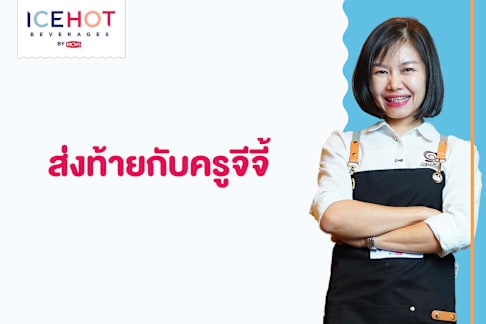 ส่งท้ายกับครูจีจี้