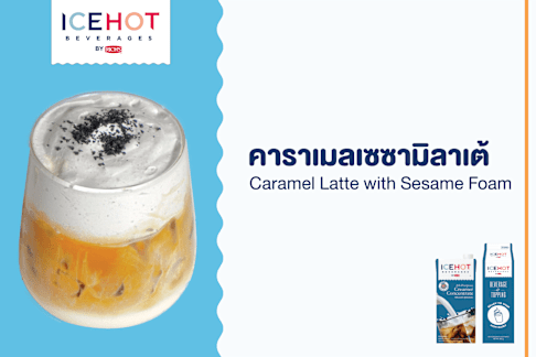 คาราเมลเซซามิลาเต้