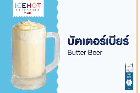 บัตเตอร์เบียร์