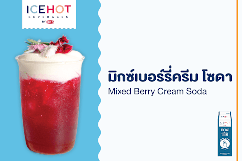 มิกซ์เบอร์รี่ครีมโซดา