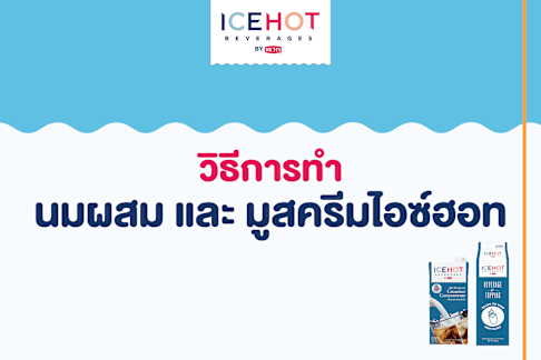 วิธีทำนมผสม และมูสครีม