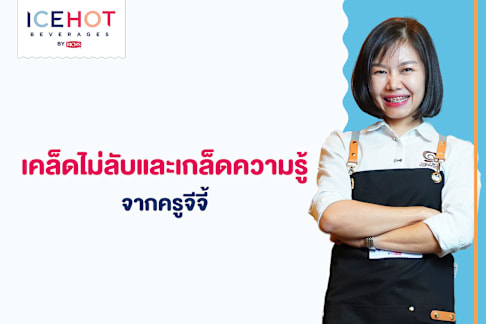 เคล็ดไม่ลับและเกร็ดความรู้