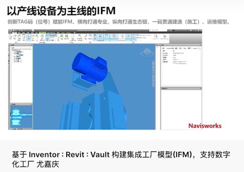 基于 Inventor : Revit : Vault 构建集成工厂模型(IFM)，支持数字化工厂 尤嘉庆