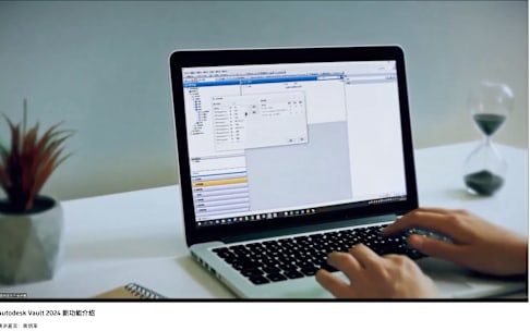 Autodesk Vault 2024 新功能介绍