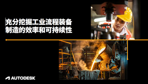 充分挖掘工业流程装备制造的效率和可持续性