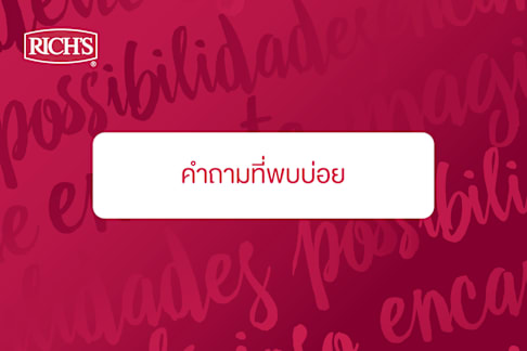 คำถามที่พบบ่อย ของริชส์ โกลด์ เลเบล