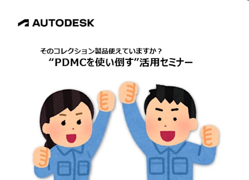 [PDF]PDMCを使い倒す活用セミナー資料