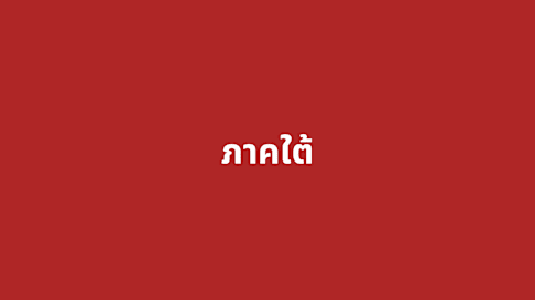 ภาคใต้