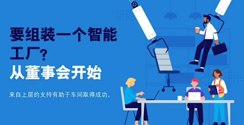 要组装一个智能工厂？从董事会开始