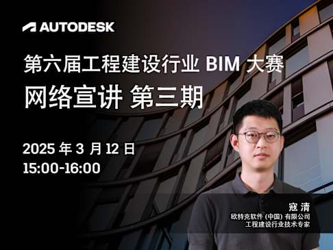 第六届工程建设行业 BIM 大赛 网络宣讲  第三期 参会报名