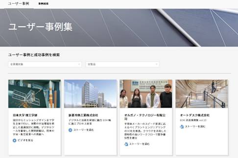 オートデスク事例集ページ