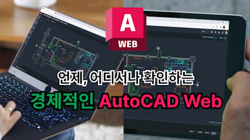 AutoCAD Web 기초 사용법 강의