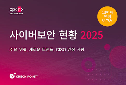 2025년 사이버 보안 보고서 | Check Point Software