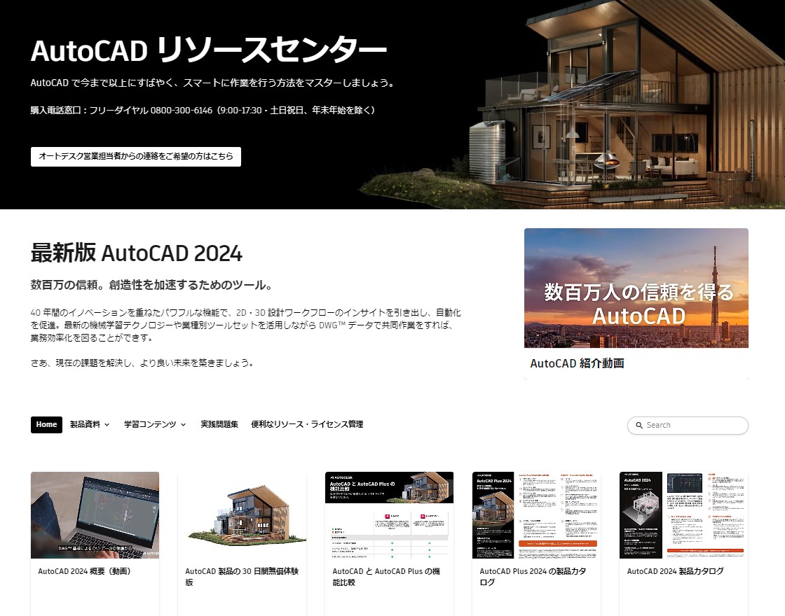 AutoCAD リソースセンター | Autodesk