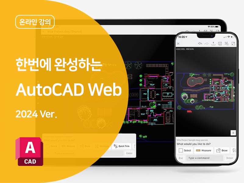 [AutoCAD Web] 한 번에 완성하는 AutoCAD Web (2024 Ver.) | Autodesk