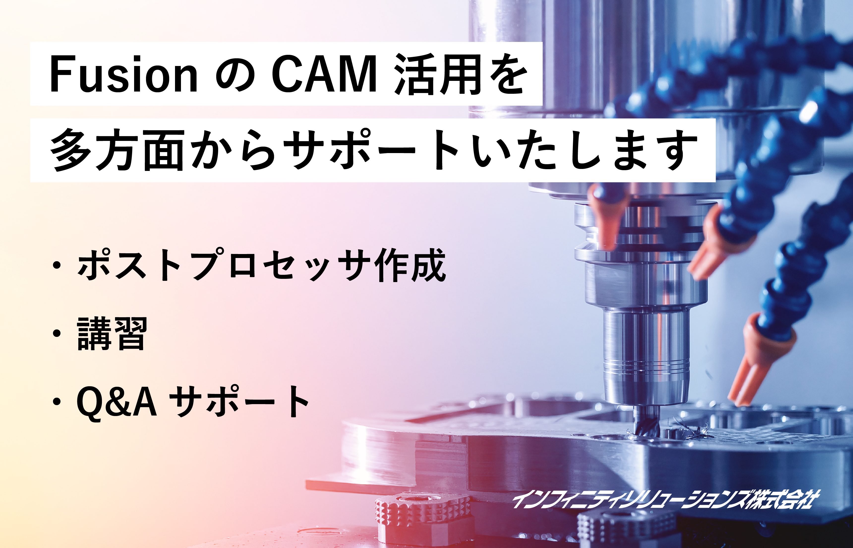 インフィニティソリューションズ株式会社 | Autodesk