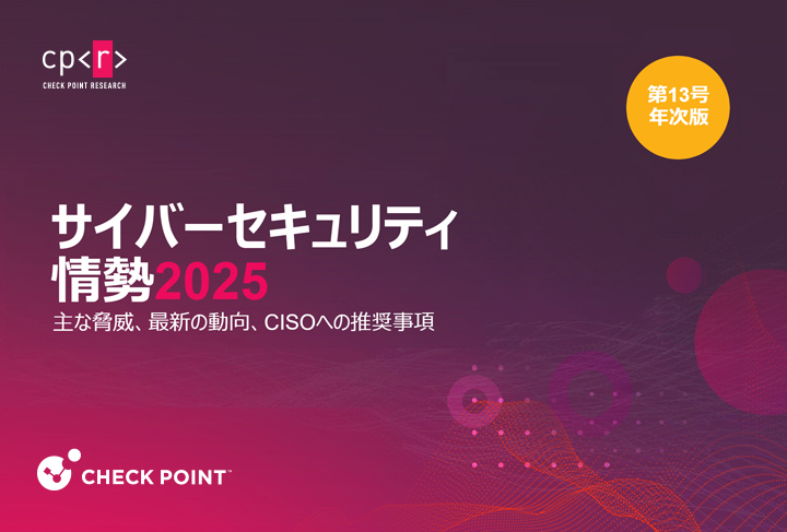 サイバーセキュリティレポート2025 | チェック・ポイント