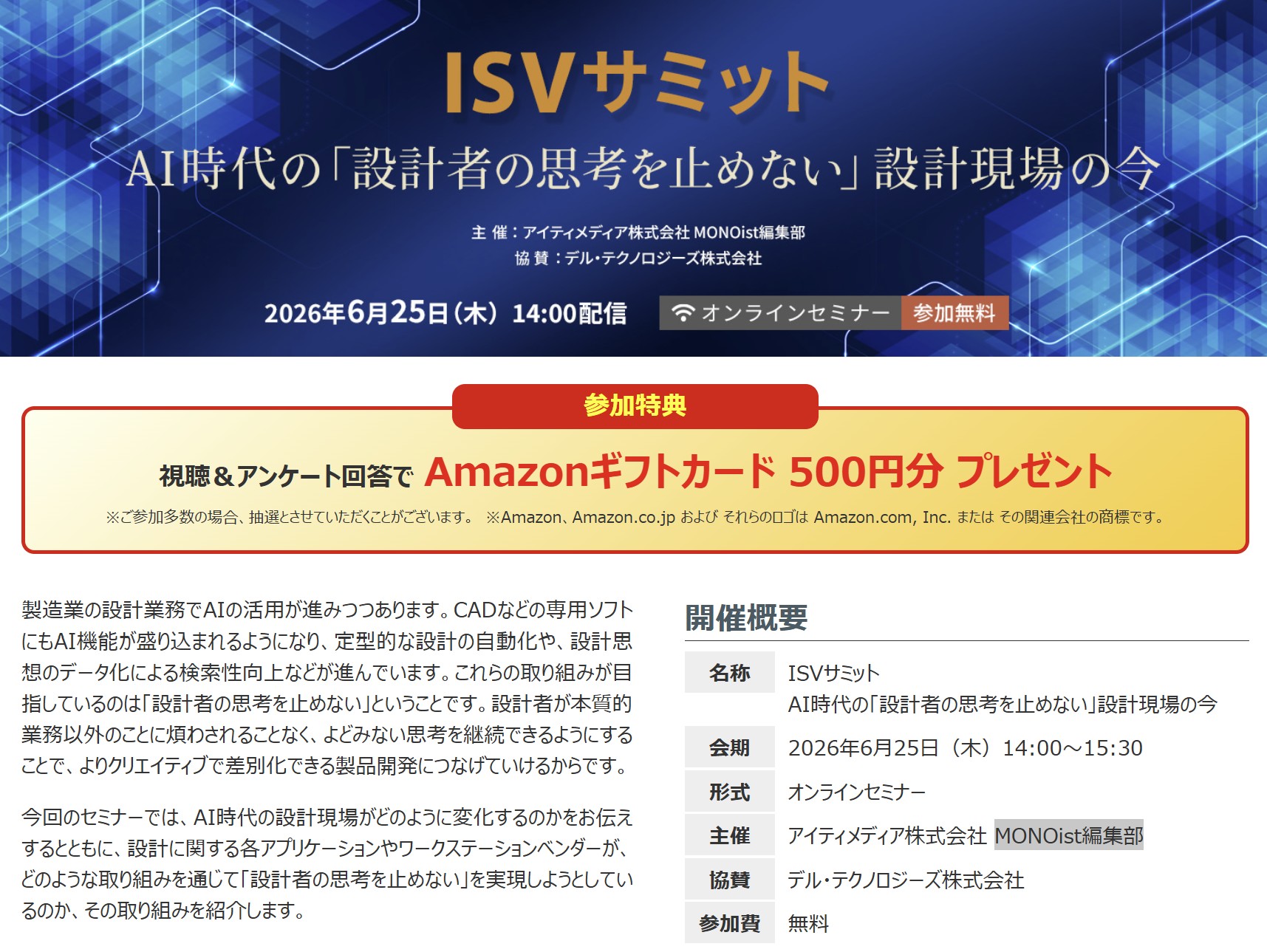 8月25日までアーカイブ配信｜ITmedia主催ウェビナー｜ISVサミット - AI