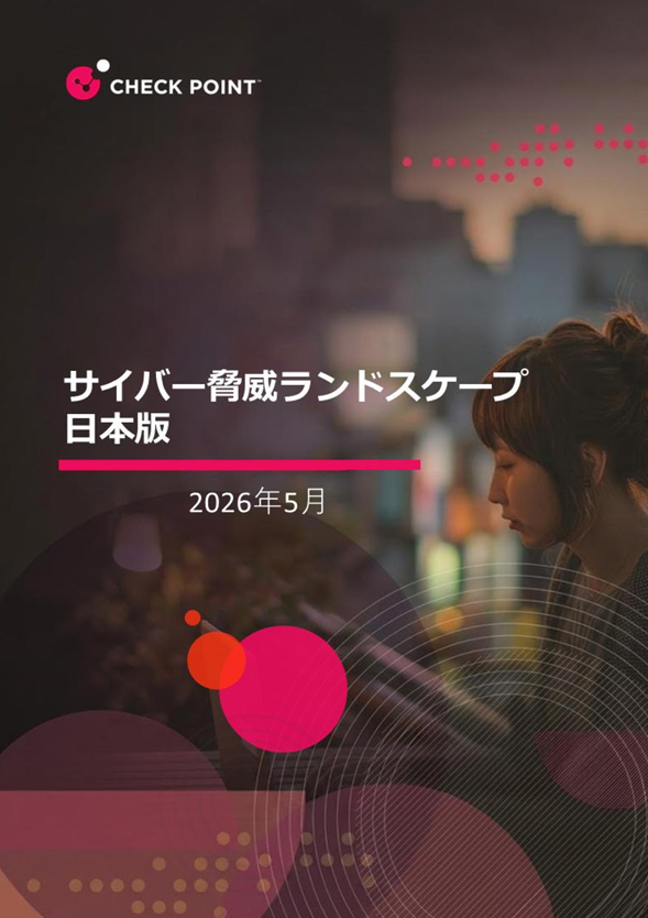 Report | サイバー脅威ランドスケープ日本版 2026 | Check Point Software