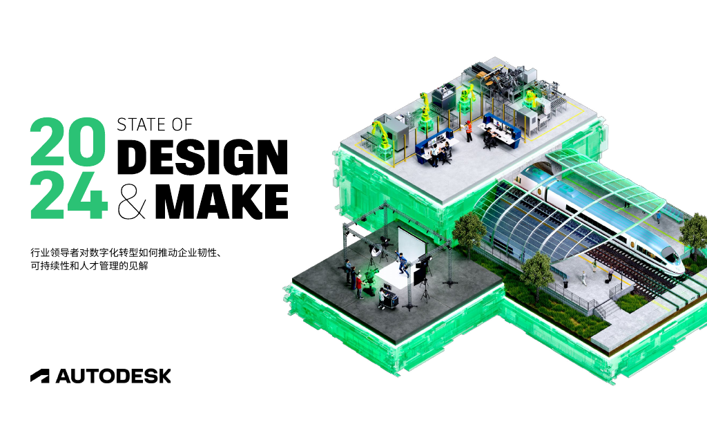 《2024 STATE OF DESIGN & MAKE》报告